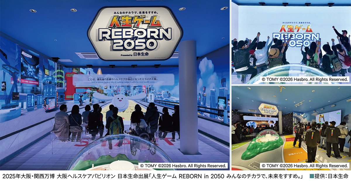 2025年大阪・関西万博 大阪ヘルスケアパビリオン 日本生命出展「人生ゲーム REBORN in 2050 みんなのチカラで、未来をすすめ。」
